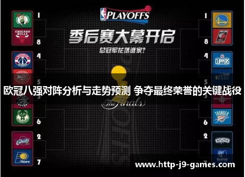 欧冠八强对阵分析与走势预测 争夺最终荣誉的关键战役