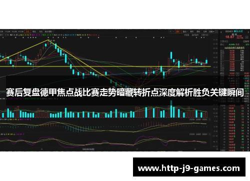 赛后复盘德甲焦点战比赛走势暗藏转折点深度解析胜负关键瞬间