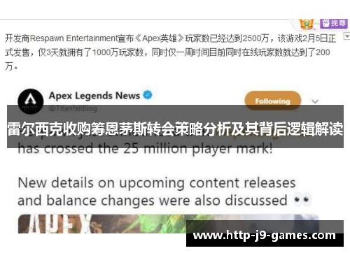 雷尔西克收购筹恩茅斯转会策略分析及其背后逻辑解读 雷尔西克收购筹恩茅斯转会策略分析及其背后逻辑解读