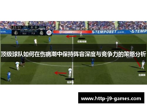 顶级球队如何在伤病潮中保持阵容深度与竞争力的策略分析 顶级球队如何在伤病潮中保持阵容深度与竞争力的策略分析