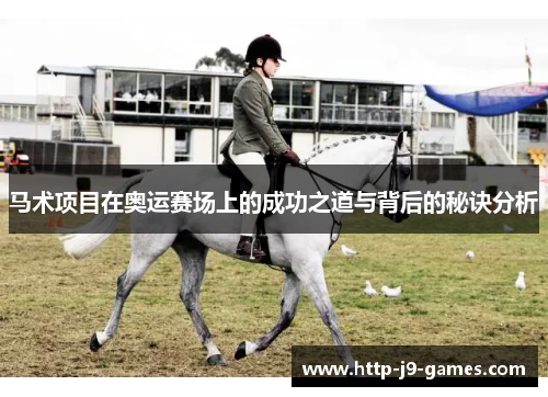 马术项目在奥运赛场上的成功之道与背后的秘诀分析