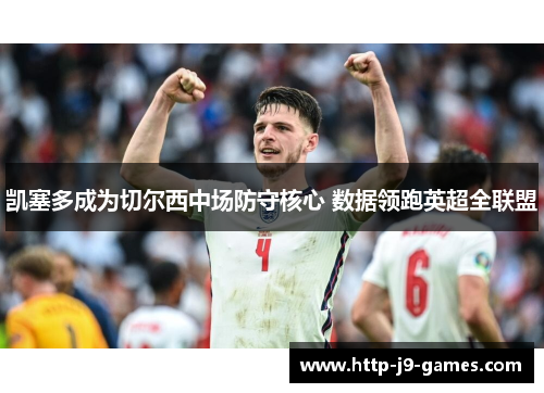 凯塞多成为切尔西中场防守核心 数据领跑英超全联盟