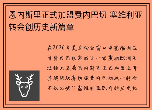 恩内斯里正式加盟费内巴切 塞维利亚转会创历史新篇章 恩内斯里正式加盟费内巴切 塞维利亚转会创历史新篇章