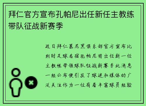 拜仁官方宣布孔帕尼出任新任主教练带队征战新赛季