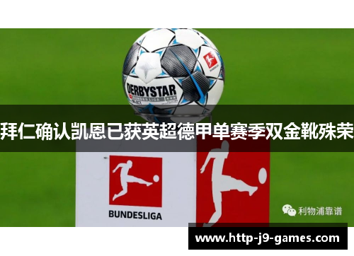 拜仁确认凯恩已获英超德甲单赛季双金靴殊荣