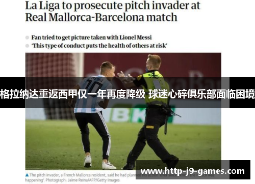 格拉纳达重返西甲仅一年再度降级 球迷心碎俱乐部面临困境