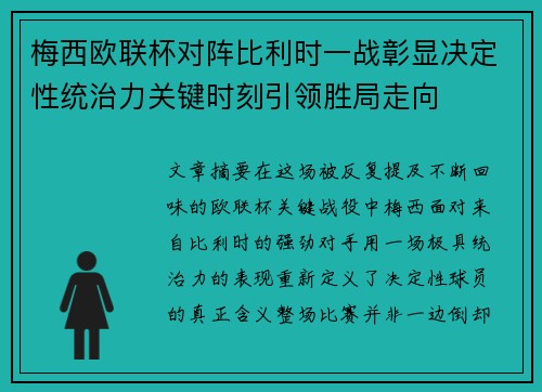 梅西欧联杯对阵比利时一战彰显决定性统治力关键时刻引领胜局走向