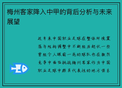 梅州客家降入中甲的背后分析与未来展望