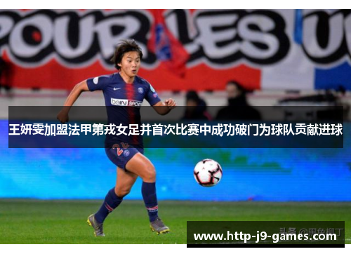 王妍雯加盟法甲第戎女足并首次比赛中成功破门为球队贡献进球