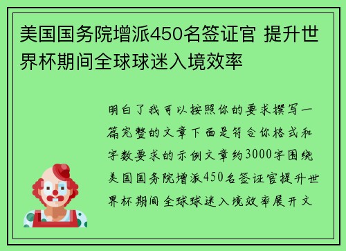 美国国务院增派450名签证官 提升世界杯期间全球球迷入境效率