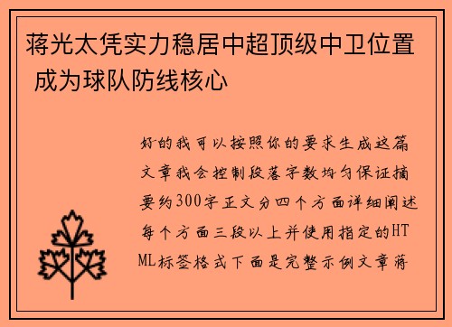 蒋光太凭实力稳居中超顶级中卫位置 成为球队防线核心 蒋光太凭实力稳居中超顶级中卫位置 成为球队防线核心