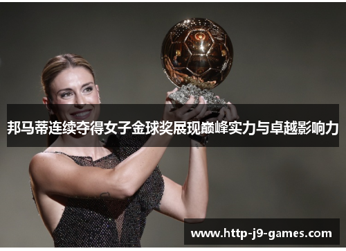 邦马蒂连续夺得女子金球奖展现巅峰实力与卓越影响力