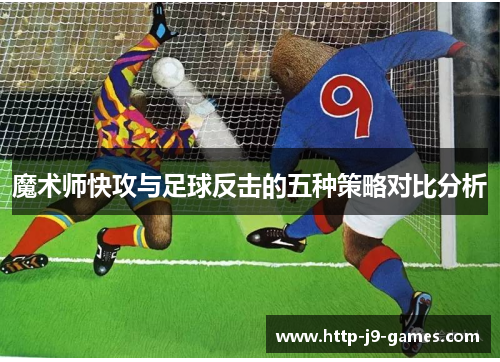 魔术师快攻与足球反击的五种策略对比分析 魔术师快攻与足球反击的五种策略对比分析