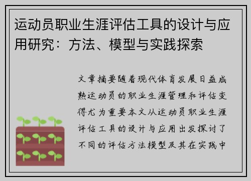 运动员职业生涯评估工具的设计与应用研究:方法、模型与实践探索 运动员职业生涯评估工具的设计与应用研究:方法、模型与实践探索