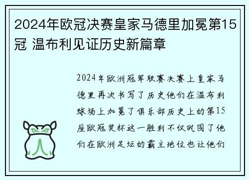 2024年欧冠决赛皇家马德里加冕第15冠 温布利见证历史新篇章 2024年欧冠决赛皇家马德里加冕第15冠 温布利见证历史新篇章