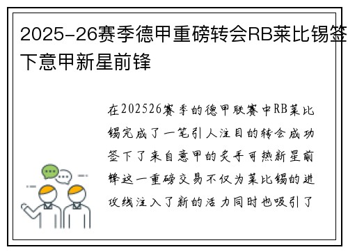 2025-26赛季德甲重磅转会RB莱比锡签下意甲新星前锋 2025-26赛季德甲重磅转会RB莱比锡签下意甲新星前锋