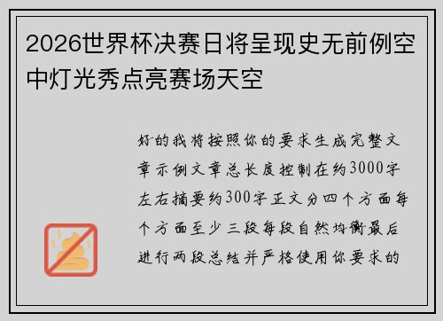 2026世界杯决赛日将呈现史无前例空中灯光秀点亮赛场天空 2026世界杯决赛日将呈现史无前例空中灯光秀点亮赛场天空