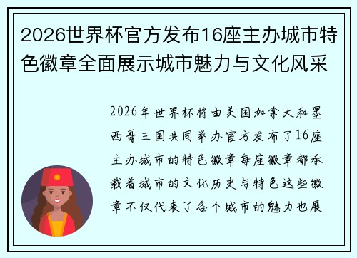 2026世界杯官方发布16座主办城市特色徽章全面展示城市魅力与文化风采 2026世界杯官方发布16座主办城市特色徽章全面展示城市魅力与文化风采