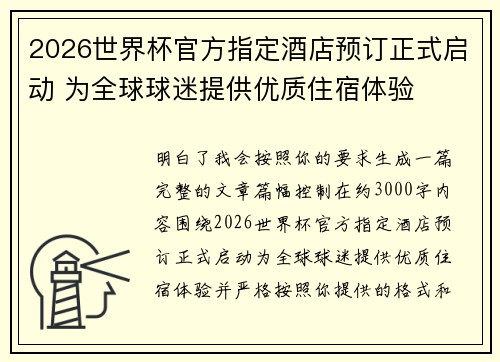 2026世界杯官方指定酒店预订正式启动 为全球球迷提供优质住宿体验 2026世界杯官方指定酒店预订正式启动 为全球球迷提供优质住宿体验