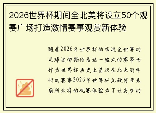 2026世界杯期间全北美将设立50个观赛广场打造激情赛事观赏新体验