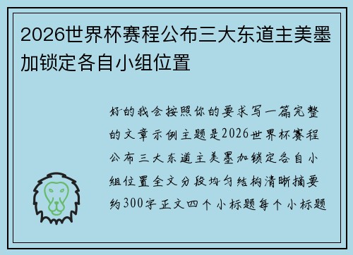 2026世界杯赛程公布三大东道主美墨加锁定各自小组位置 2026世界杯赛程公布三大东道主美墨加锁定各自小组位置