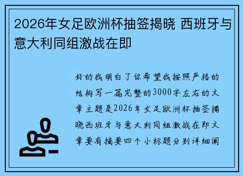 2026年女足欧洲杯抽签揭晓 西班牙与意大利同组激战在即 2026年女足欧洲杯抽签揭晓 西班牙与意大利同组激战在即