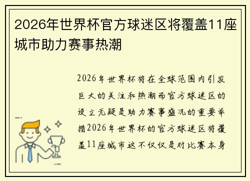 2026年世界杯官方球迷区将覆盖11座城市助力赛事热潮 2026年世界杯官方球迷区将覆盖11座城市助力赛事热潮