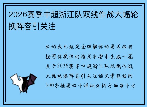 2026赛季中超浙江队双线作战大幅轮换阵容引关注 2026赛季中超浙江队双线作战大幅轮换阵容引关注