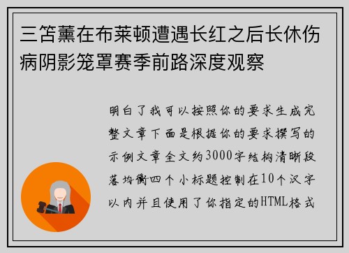 三笘薰在布莱顿遭遇长红之后长休伤病阴影笼罩赛季前路深度观察 三笘薰在布莱顿遭遇长红之后长休伤病阴影笼罩赛季前路深度观察
