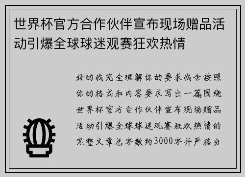 世界杯官方合作伙伴宣布现场赠品活动引爆全球球迷观赛狂欢热情 世界杯官方合作伙伴宣布现场赠品活动引爆全球球迷观赛狂欢热情