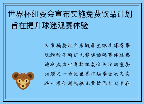 世界杯组委会宣布实施免费饮品计划 旨在提升球迷观赛体验 世界杯组委会宣布实施免费饮品计划 旨在提升球迷观赛体验