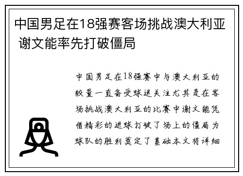 中国男足在18强赛客场挑战澳大利亚 谢文能率先打破僵局 中国男足在18强赛客场挑战澳大利亚 谢文能率先打破僵局