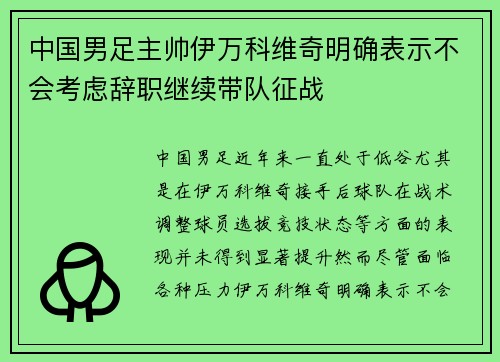 中国男足主帅伊万科维奇明确表示不会考虑辞职继续带队征战 中国男足主帅伊万科维奇明确表示不会考虑辞职继续带队征战