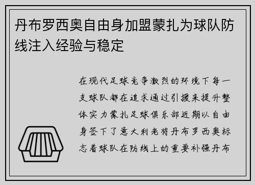 丹布罗西奥自由身加盟蒙扎为球队防线注入经验与稳定 丹布罗西奥自由身加盟蒙扎为球队防线注入经验与稳定