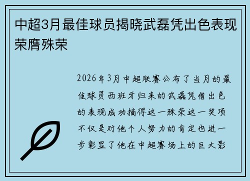 中超3月最佳球员揭晓武磊凭出色表现荣膺殊荣 中超3月最佳球员揭晓武磊凭出色表现荣膺殊荣