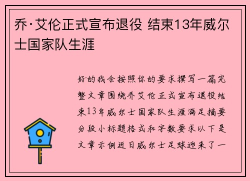 乔·艾伦正式宣布退役 结束13年威尔士国家队生涯