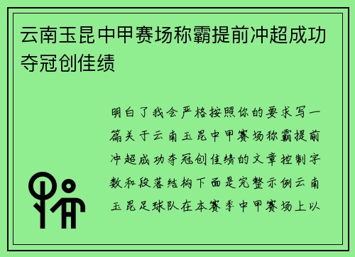 云南玉昆中甲赛场称霸提前冲超成功夺冠创佳绩