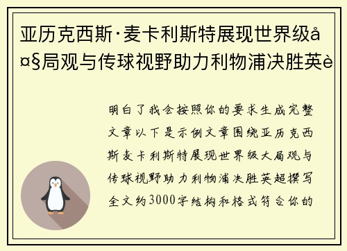 亚历克西斯·麦卡利斯特展现世界级大局观与传球视野助力利物浦决胜英超