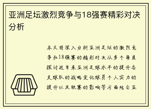 亚洲足坛激烈竞争与18强赛精彩对决分析 亚洲足坛激烈竞争与18强赛精彩对决分析