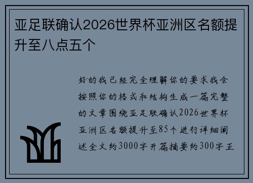 亚足联确认2026世界杯亚洲区名额提升至八点五个 亚足联确认2026世界杯亚洲区名额提升至八点五个