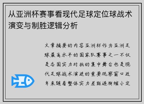 从亚洲杯赛事看现代足球定位球战术演变与制胜逻辑分析 从亚洲杯赛事看现代足球定位球战术演变与制胜逻辑分析