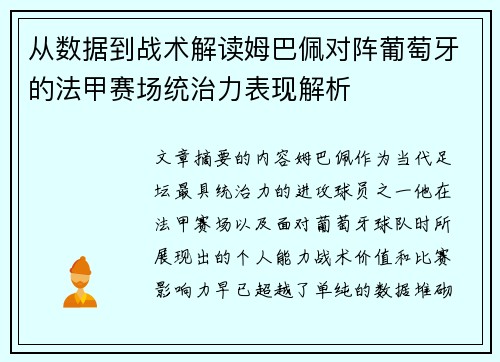 从数据到战术解读姆巴佩对阵葡萄牙的法甲赛场统治力表现解析 从数据到战术解读姆巴佩对阵葡萄牙的法甲赛场统治力表现解析