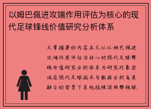 以姆巴佩进攻端作用评估为核心的现代足球锋线价值研究分析体系 以姆巴佩进攻端作用评估为核心的现代足球锋线价值研究分析体系
