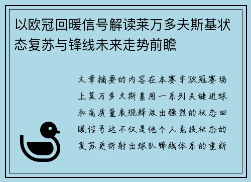 以欧冠回暖信号解读莱万多夫斯基状态复苏与锋线未来走势前瞻 以欧冠回暖信号解读莱万多夫斯基状态复苏与锋线未来走势前瞻
