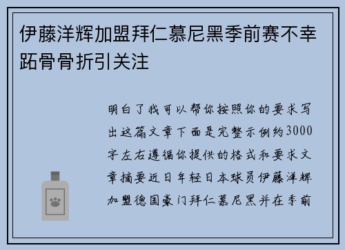 伊藤洋辉加盟拜仁慕尼黑季前赛不幸跖骨骨折引关注 伊藤洋辉加盟拜仁慕尼黑季前赛不幸跖骨骨折引关注