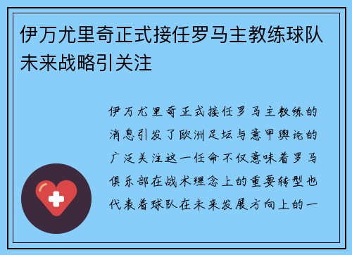 伊万尤里奇正式接任罗马主教练球队未来战略引关注 伊万尤里奇正式接任罗马主教练球队未来战略引关注
