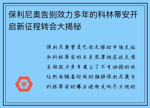保利尼奥告别效力多年的科林蒂安开启新征程转会大揭秘 保利尼奥告别效力多年的科林蒂安开启新征程转会大揭秘