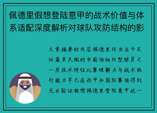 佩德里假想登陆意甲的战术价值与体系适配深度解析对球队攻防结构的影响评估 佩德里假想登陆意甲的战术价值与体系适配深度解析对球队攻防结构的影响评估