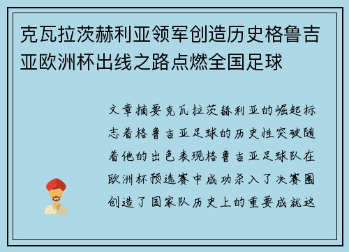 克瓦拉茨赫利亚领军创造历史格鲁吉亚欧洲杯出线之路点燃全国足球 克瓦拉茨赫利亚领军创造历史格鲁吉亚欧洲杯出线之路点燃全国足球