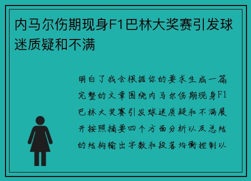 内马尔伤期现身F1巴林大奖赛引发球迷质疑和不满